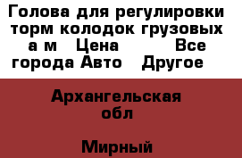  Голова для регулировки торм.колодок грузовых а/м › Цена ­ 450 - Все города Авто » Другое   . Архангельская обл.,Мирный г.
